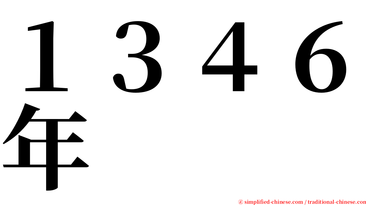 １３４６年 serif font