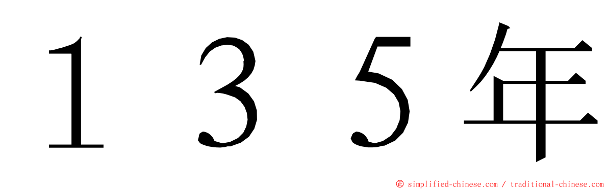 １３５年 ming font