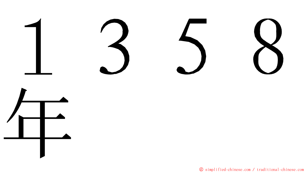 １３５８年 ming font