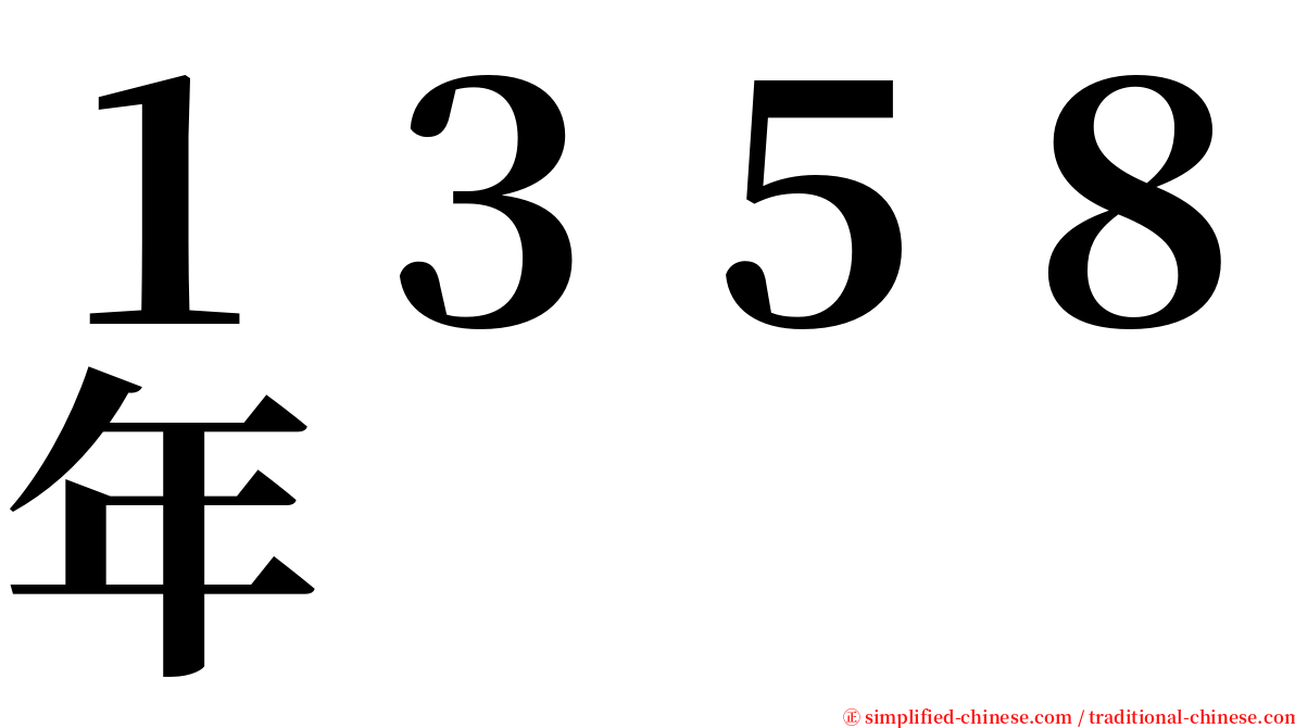１３５８年 serif font