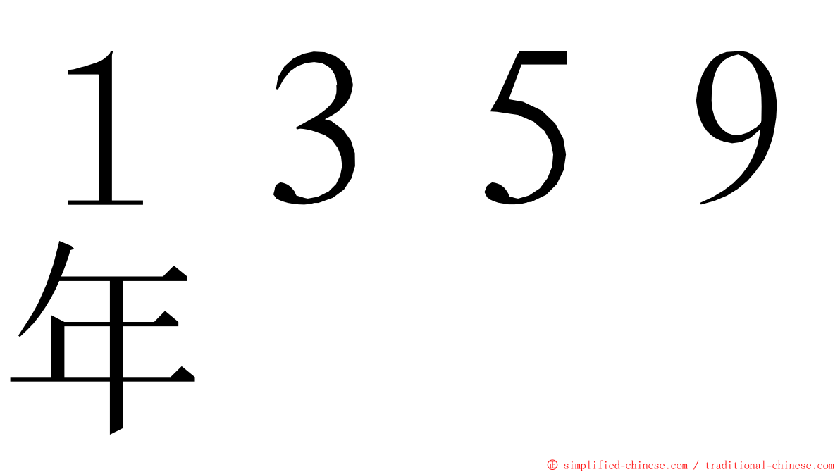 １３５９年 ming font