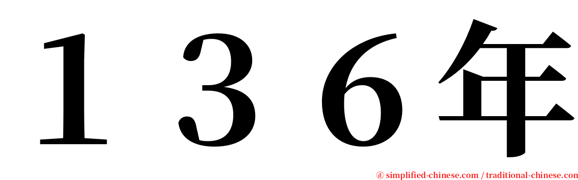 １３６年 serif font