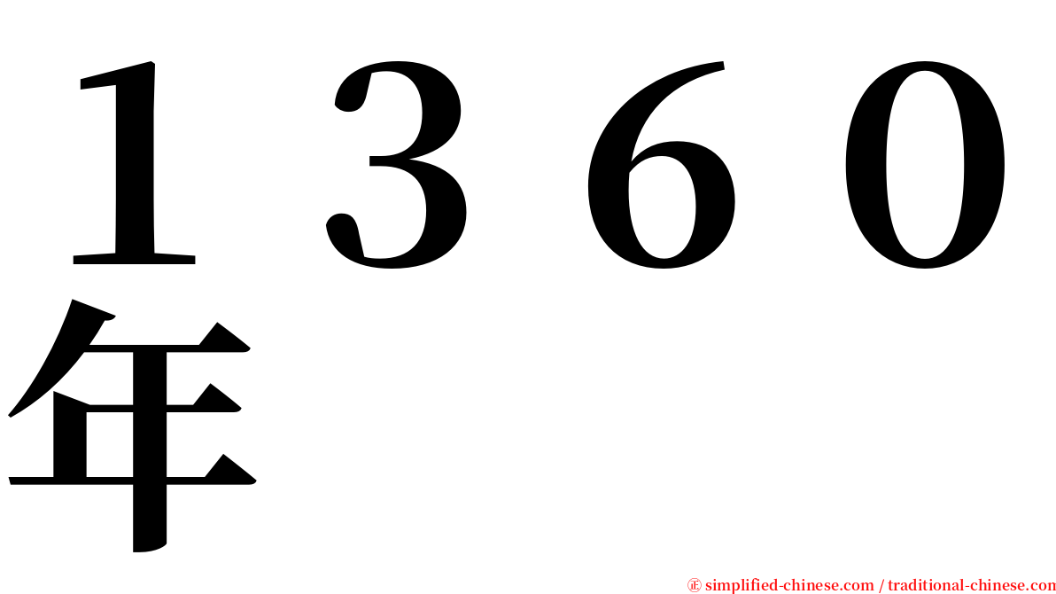 １３６０年 serif font
