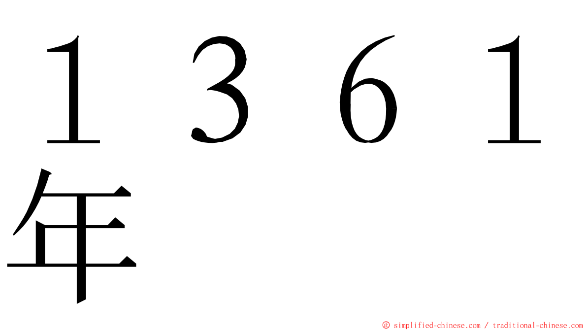 １３６１年 ming font