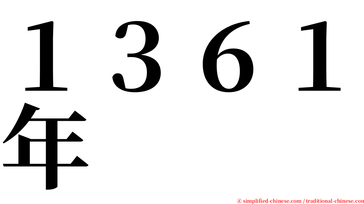 １３６１年 serif font