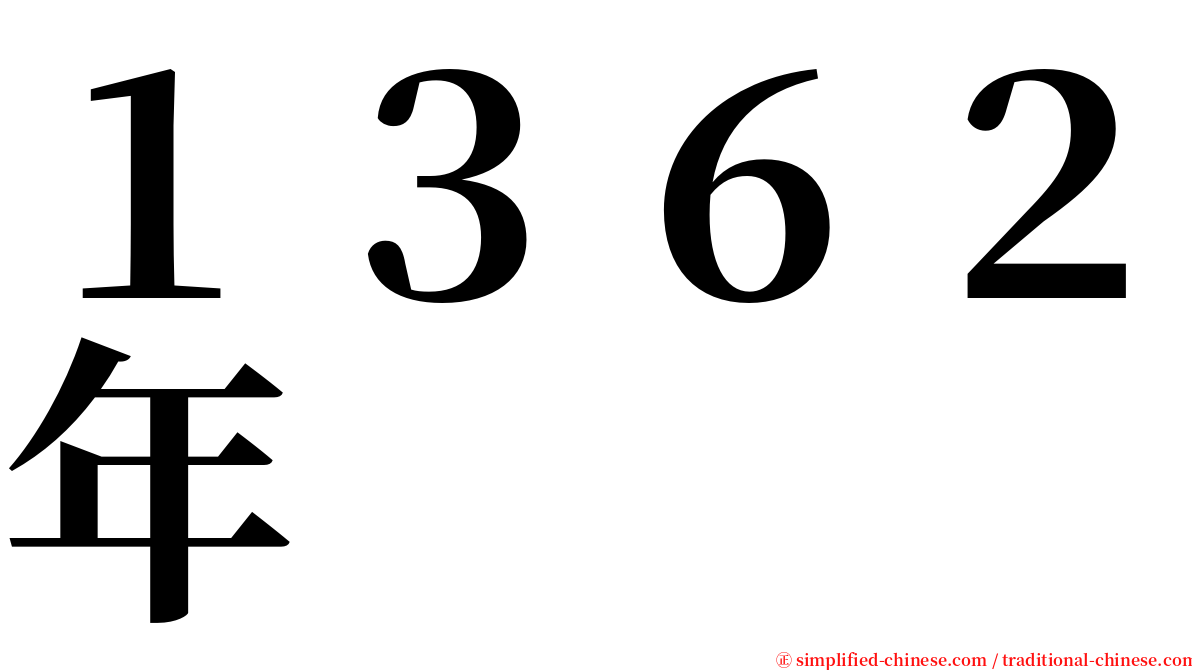 １３６２年 serif font