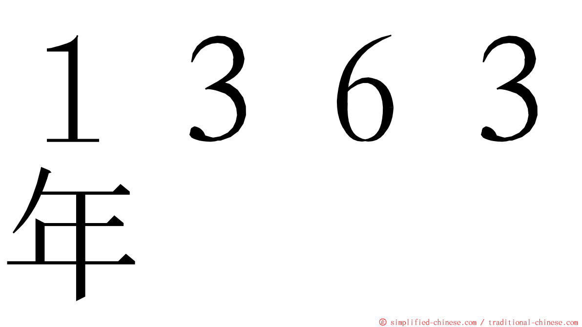 １３６３年 ming font