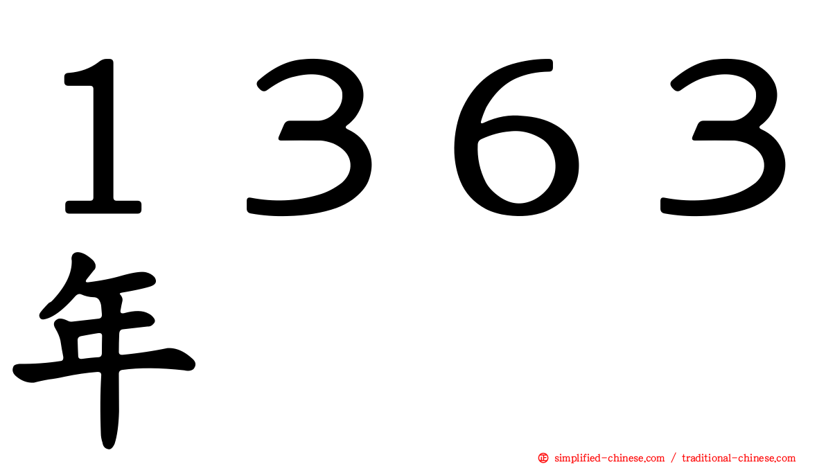 １３６３年