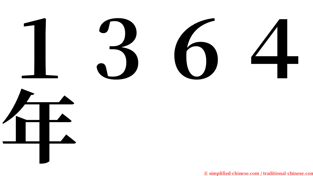 １３６４年 serif font