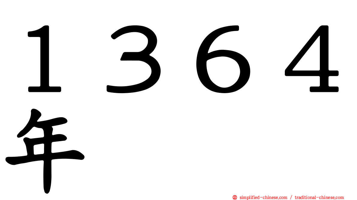 １３６４年