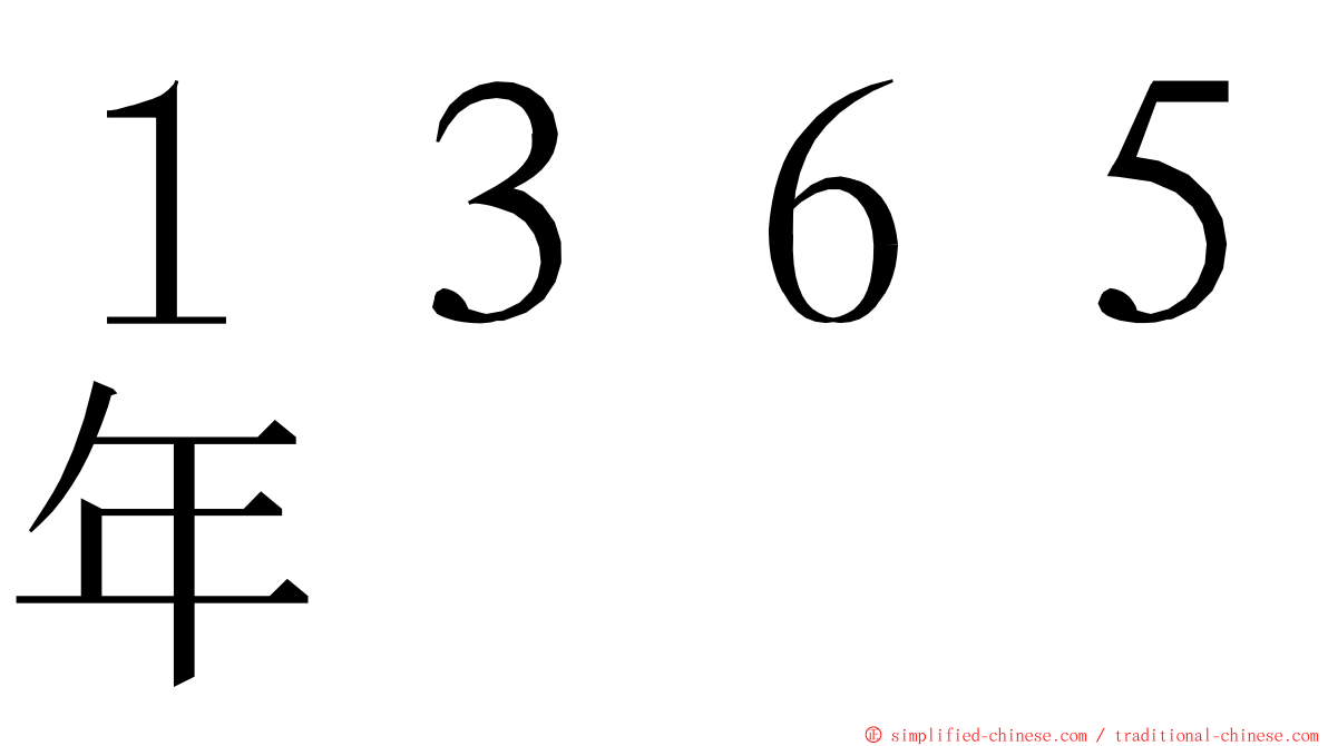 １３６５年 ming font