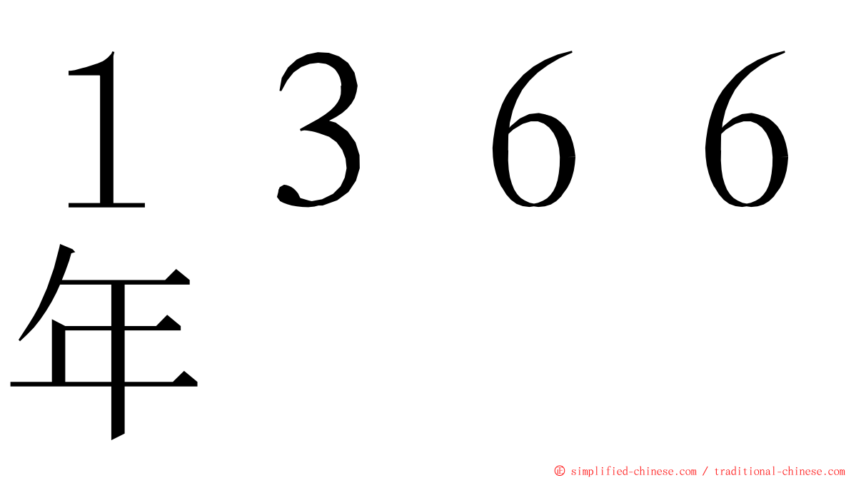 １３６６年 ming font