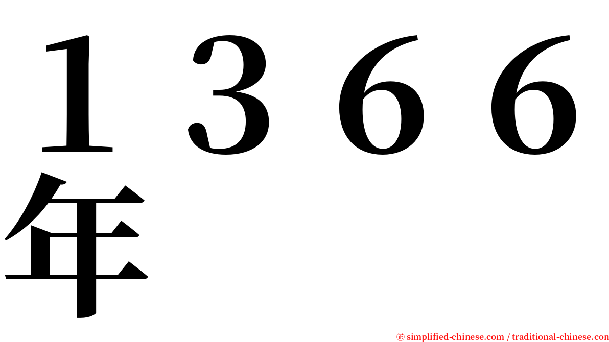 １３６６年 serif font