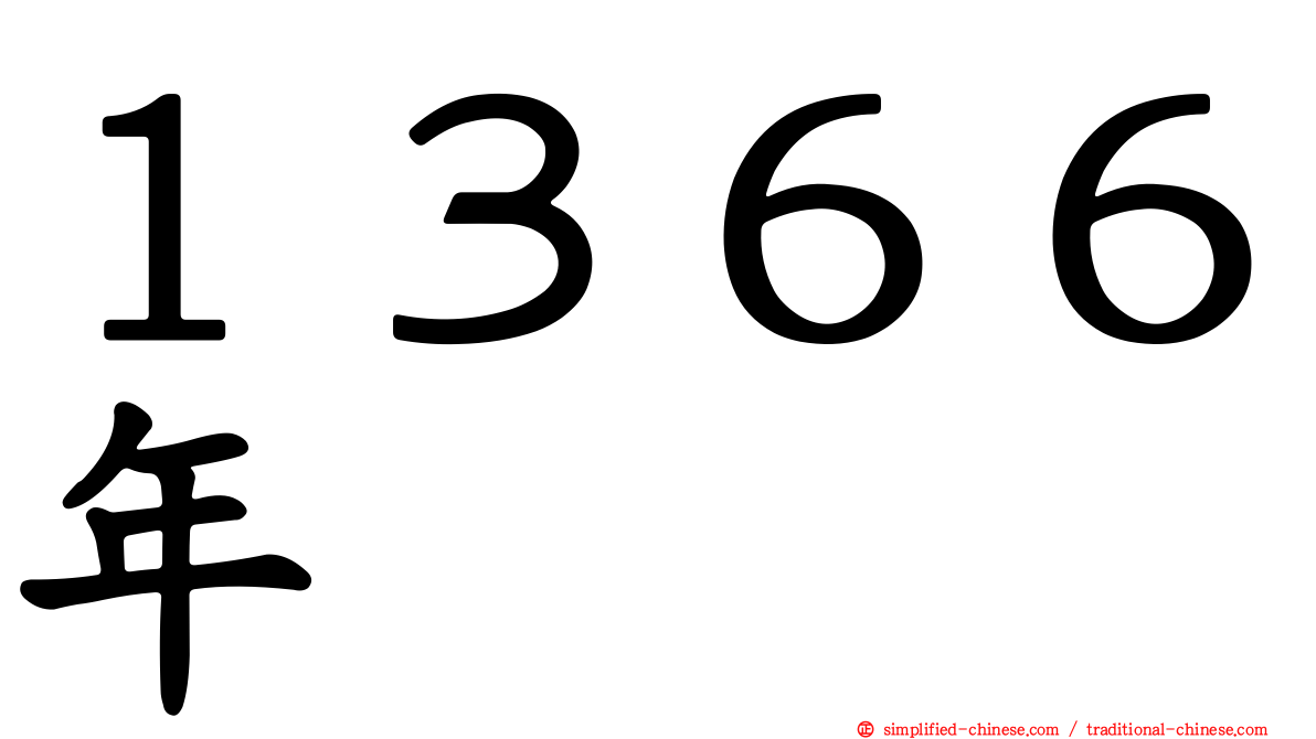 １３６６年