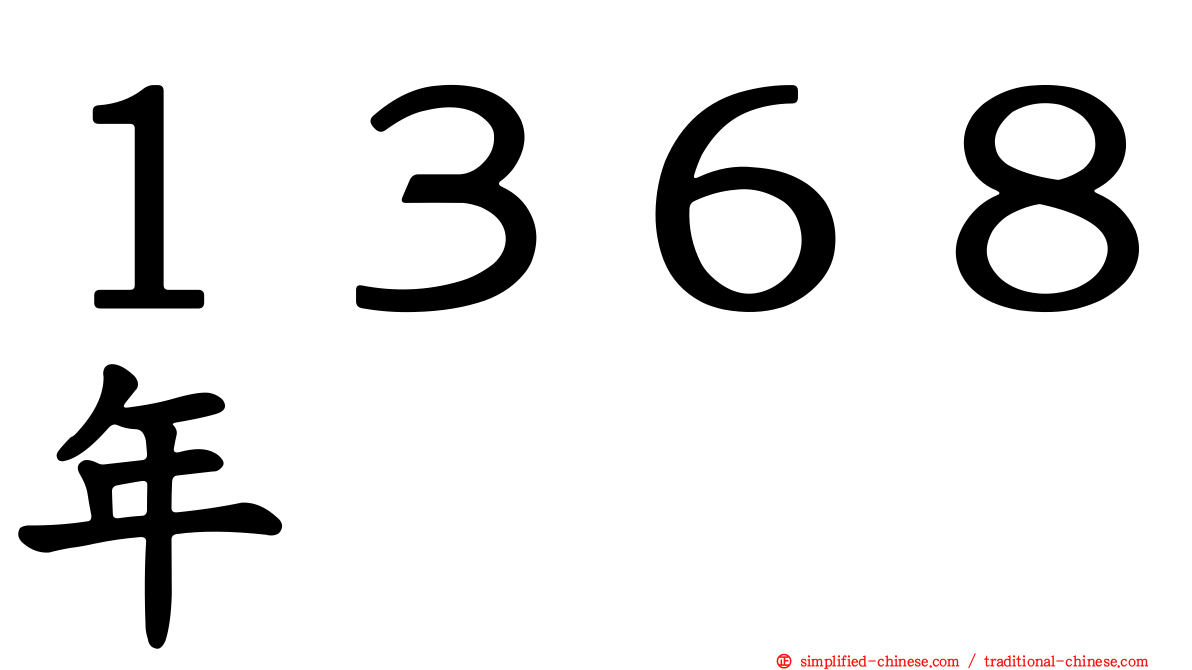 １３６８年