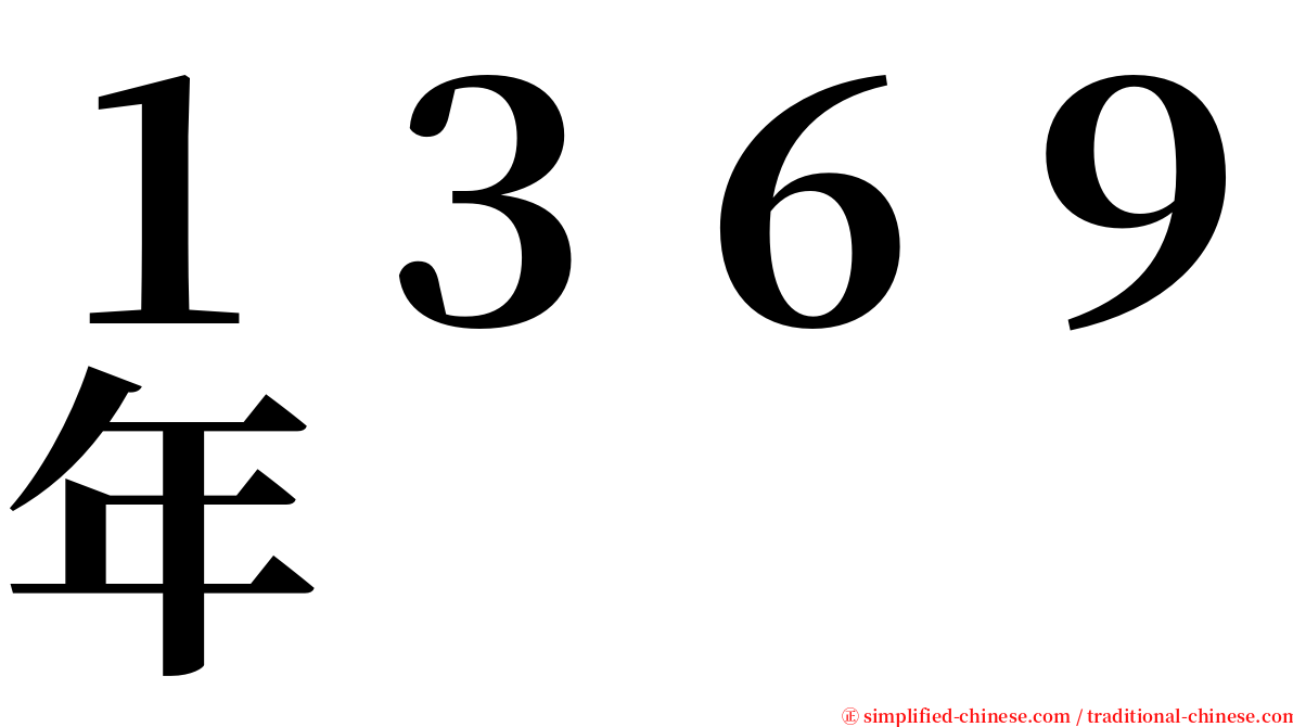 １３６９年 serif font