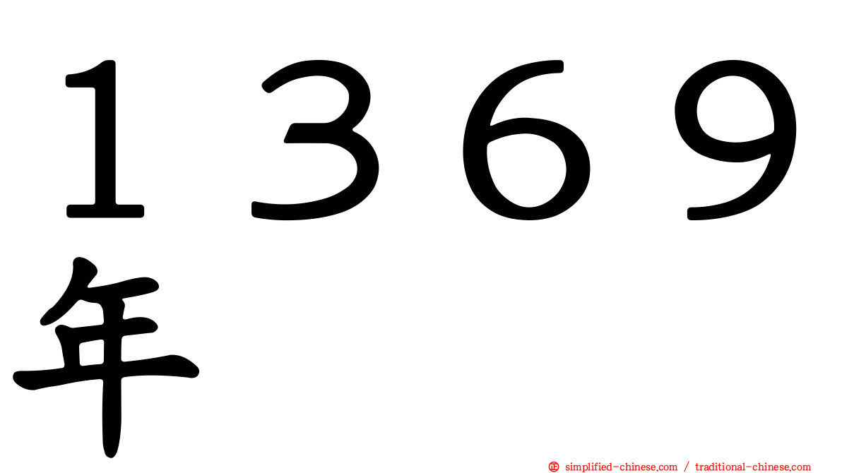 １３６９年