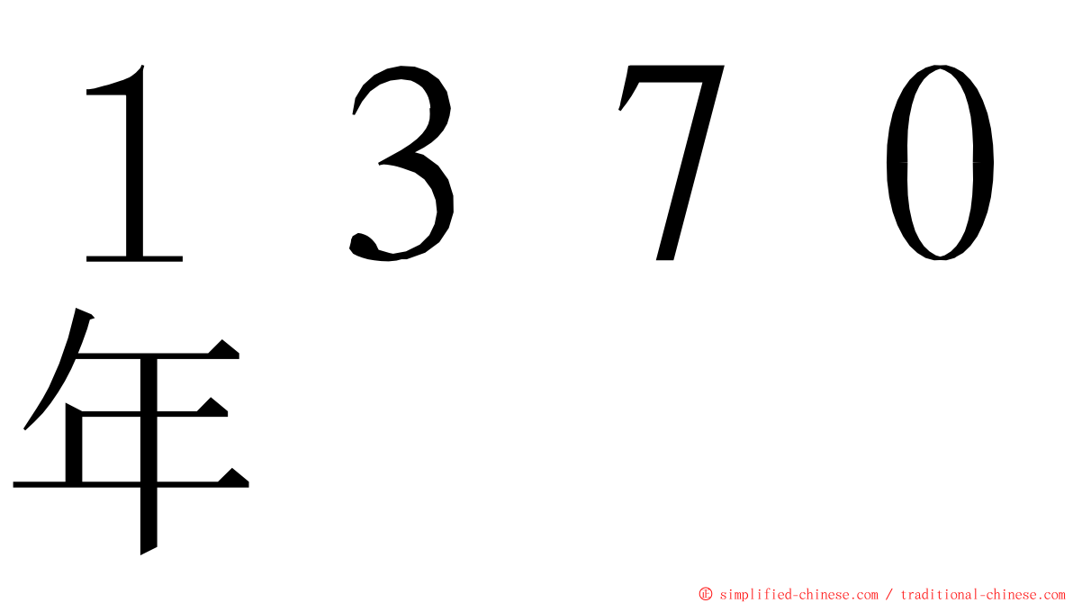 １３７０年 ming font