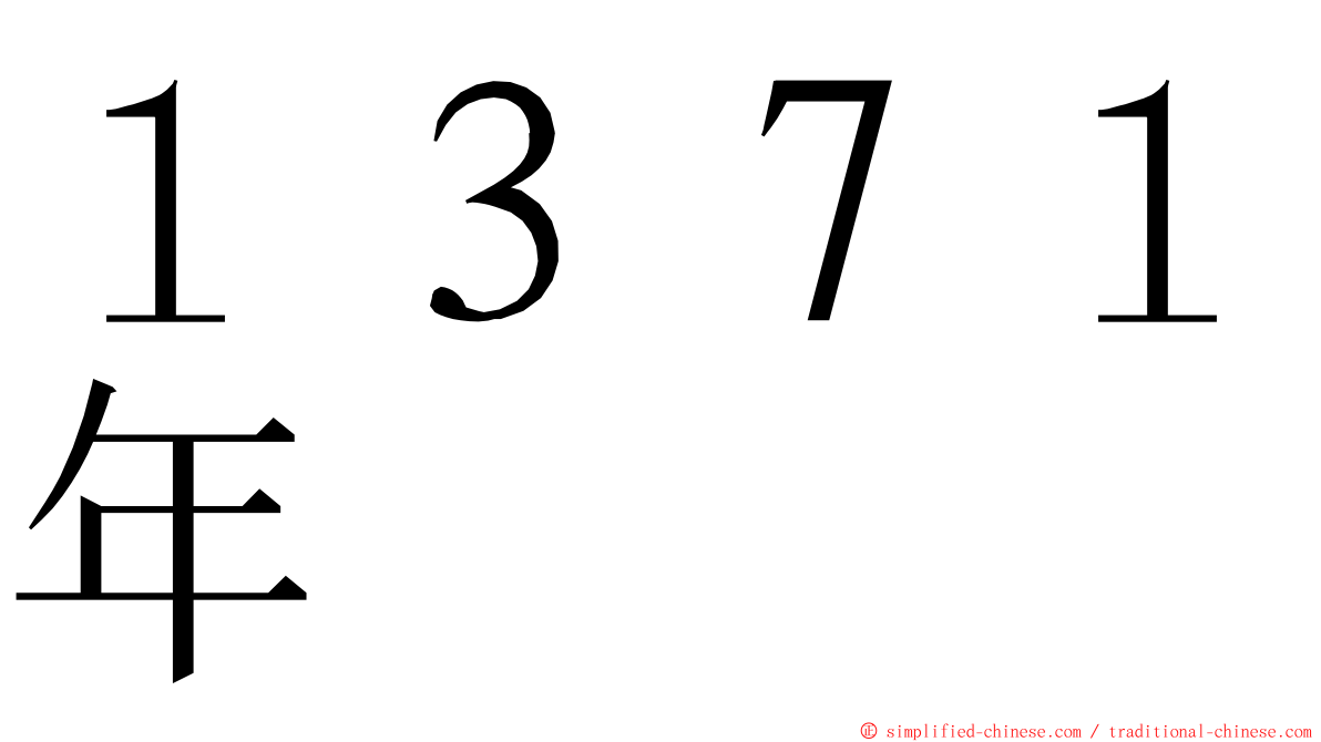１３７１年 ming font