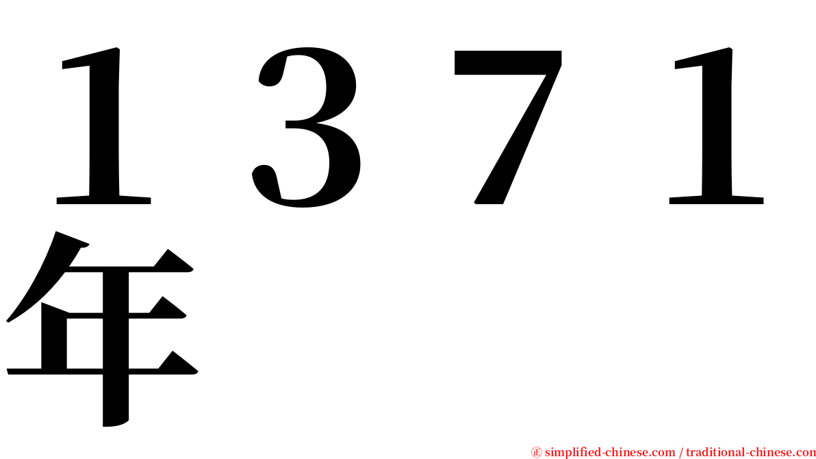 １３７１年 serif font