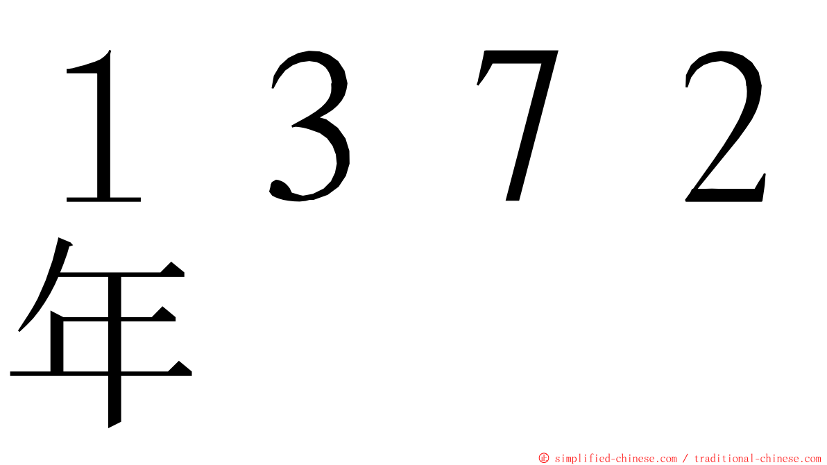 １３７２年 ming font