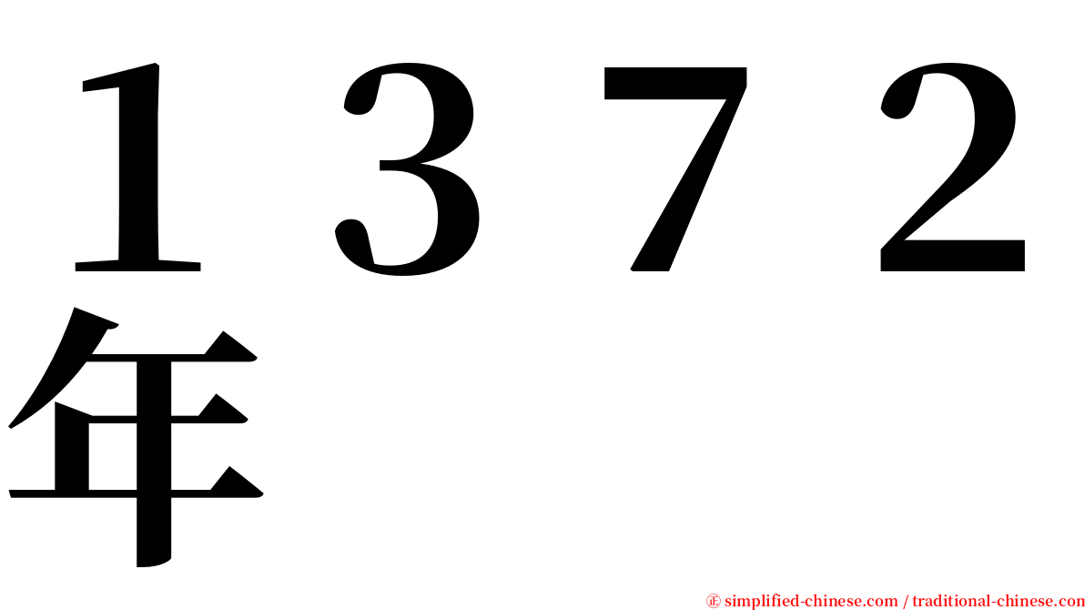 １３７２年 serif font