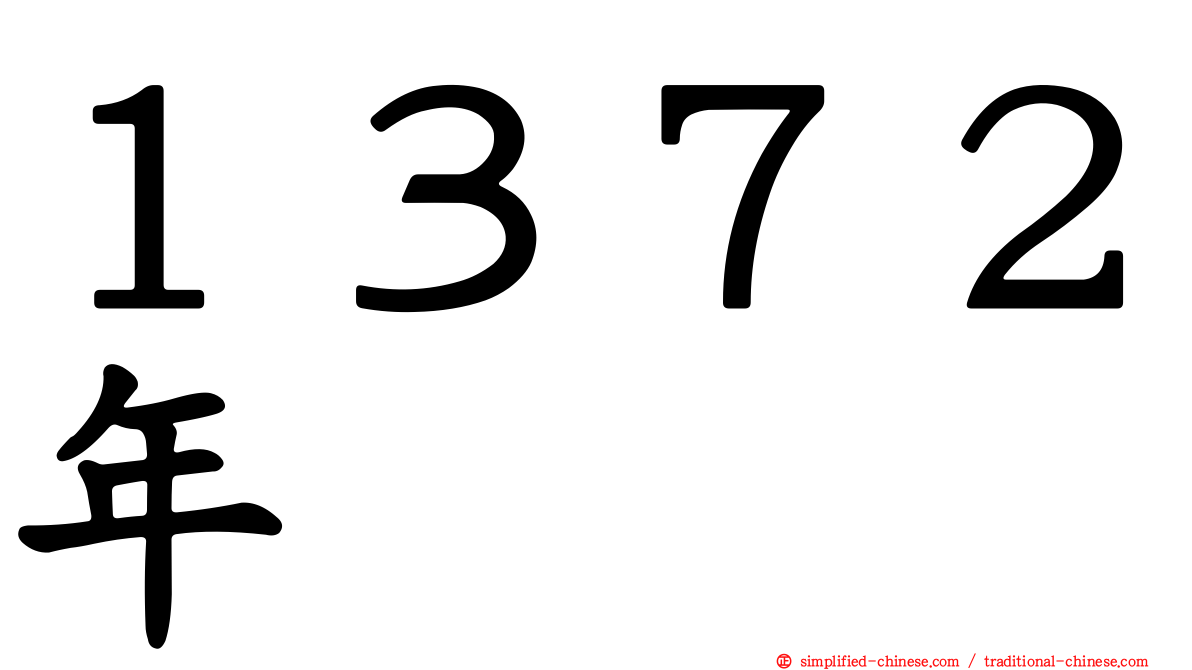 １３７２年