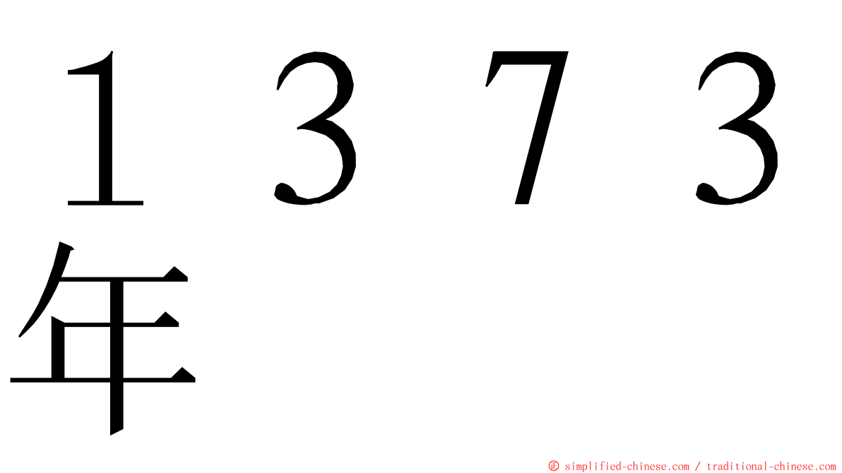 １３７３年 ming font