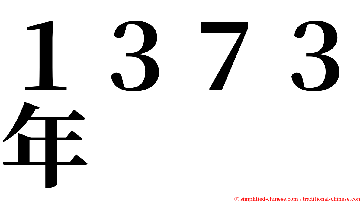 １３７３年 serif font