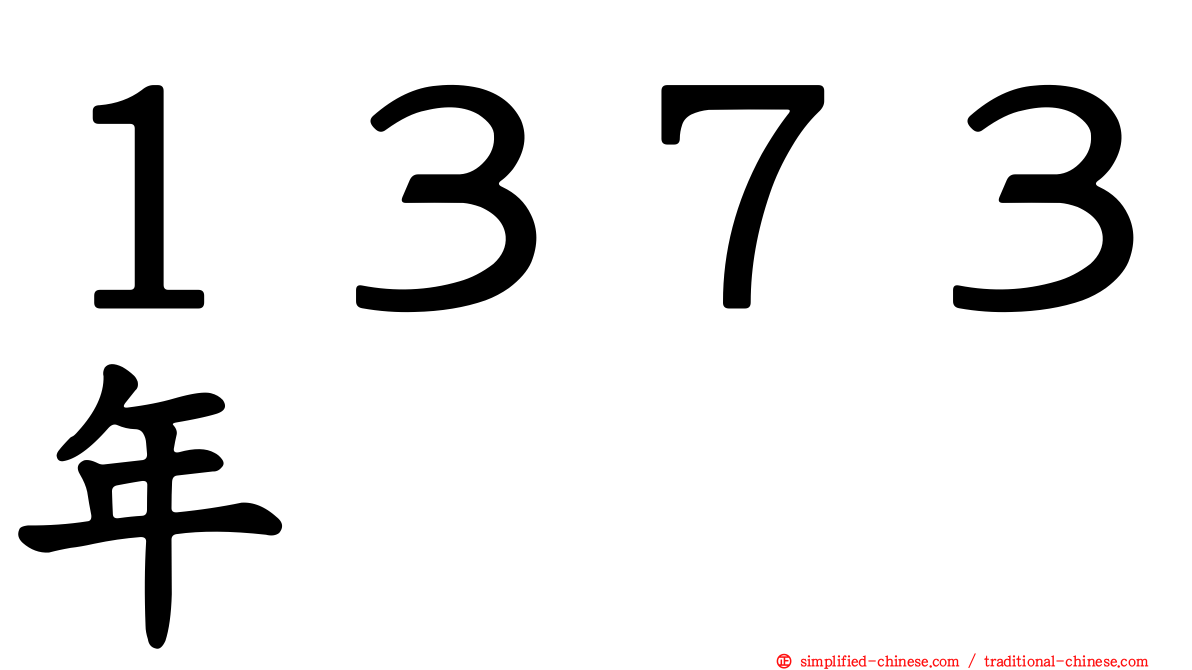 １３７３年
