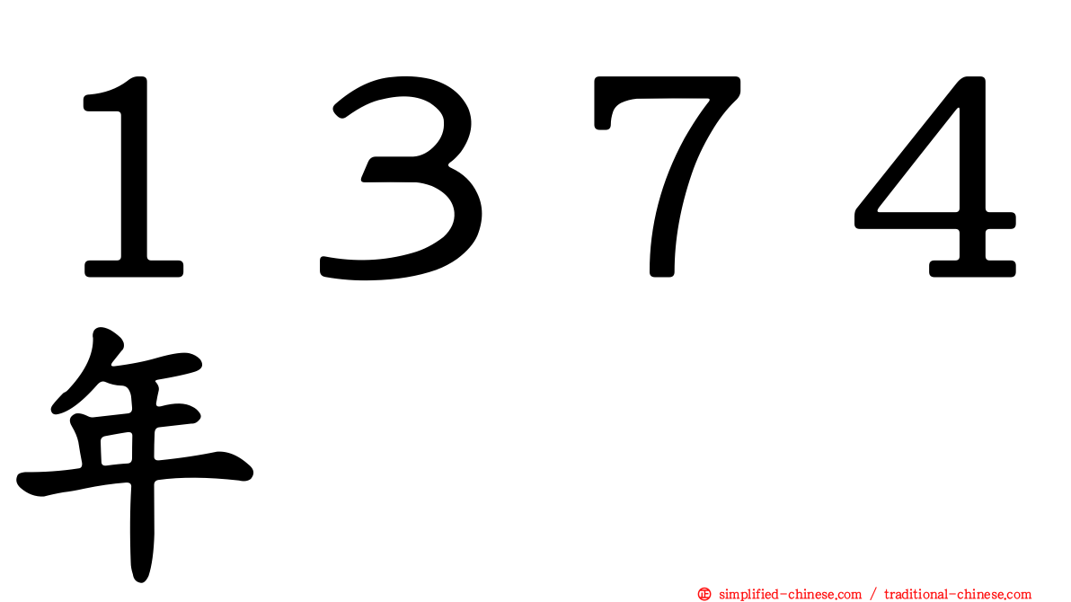 １３７４年