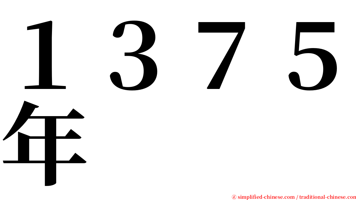 １３７５年 serif font