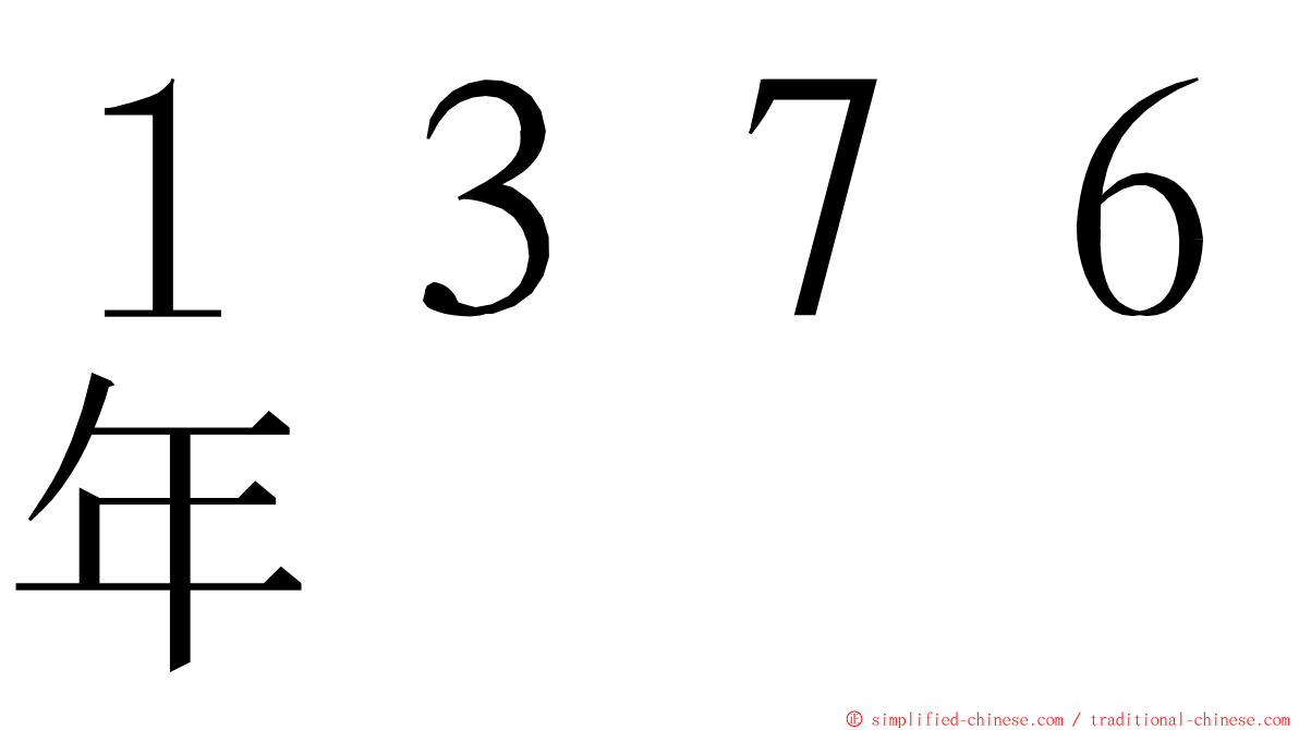 １３７６年 ming font