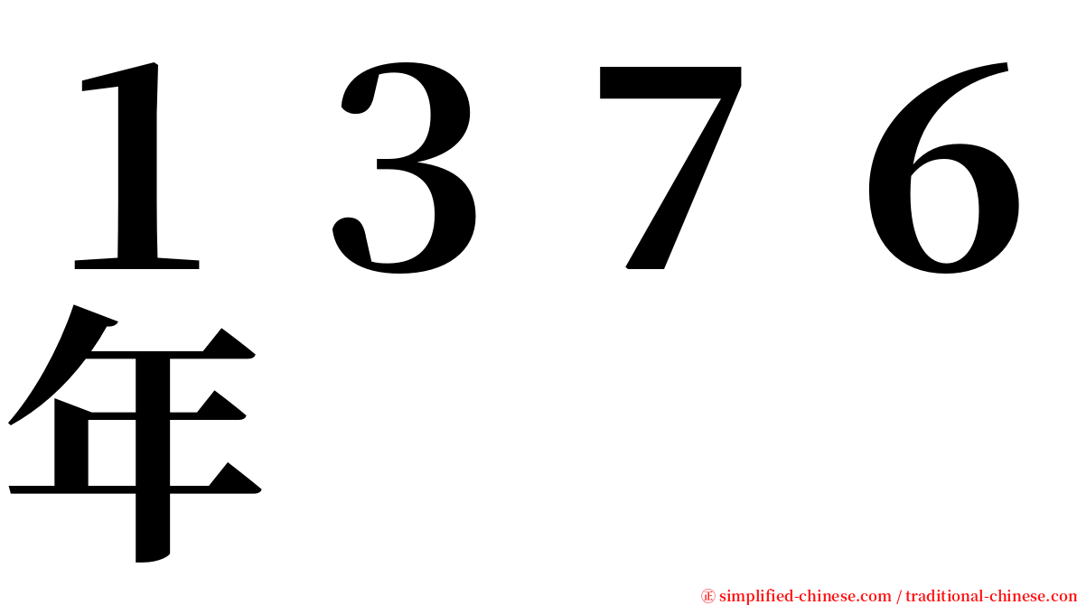 １３７６年 serif font