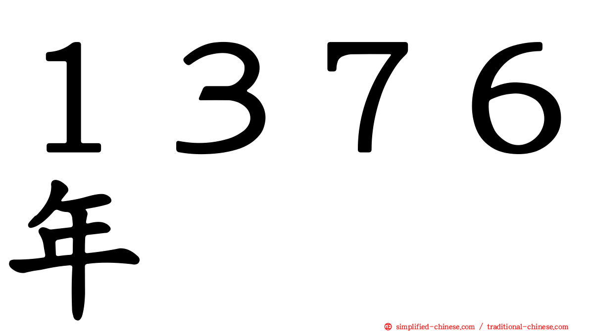 １３７６年