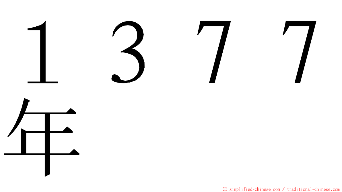 １３７７年 ming font