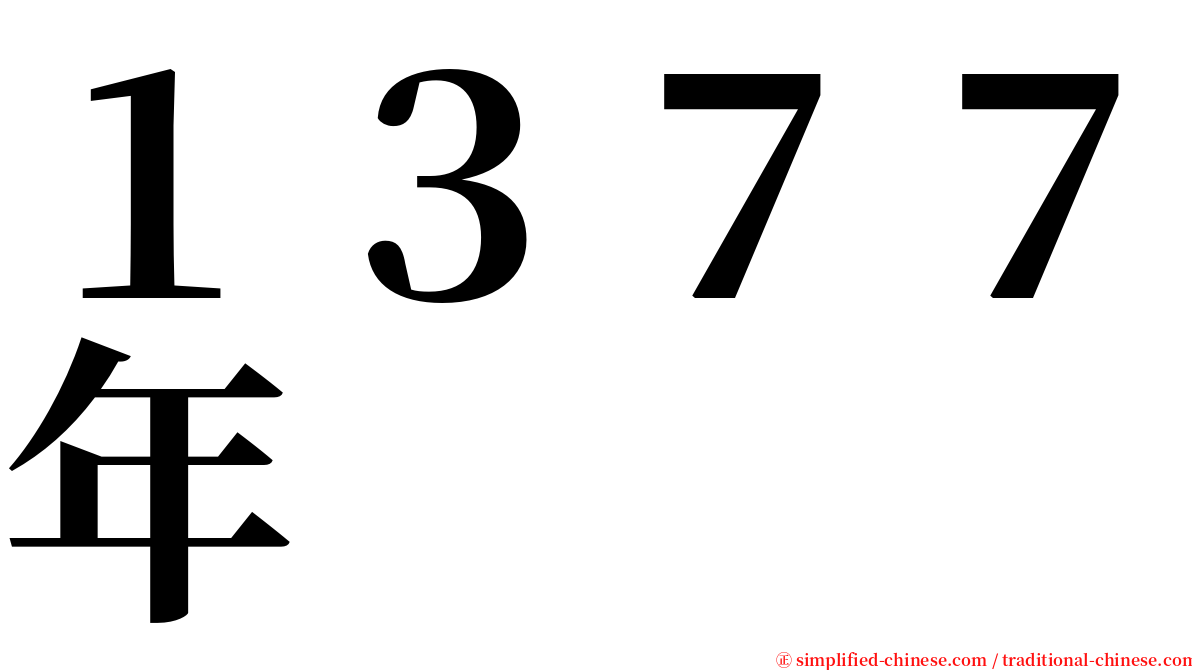 １３７７年 serif font