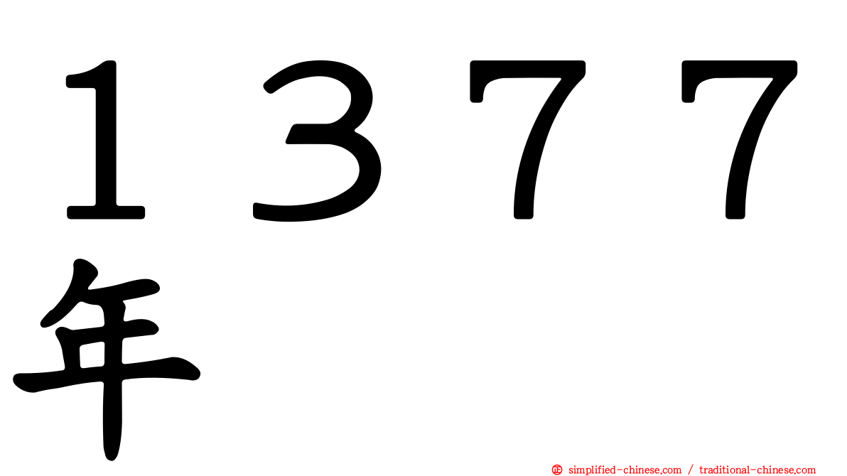 １３７７年