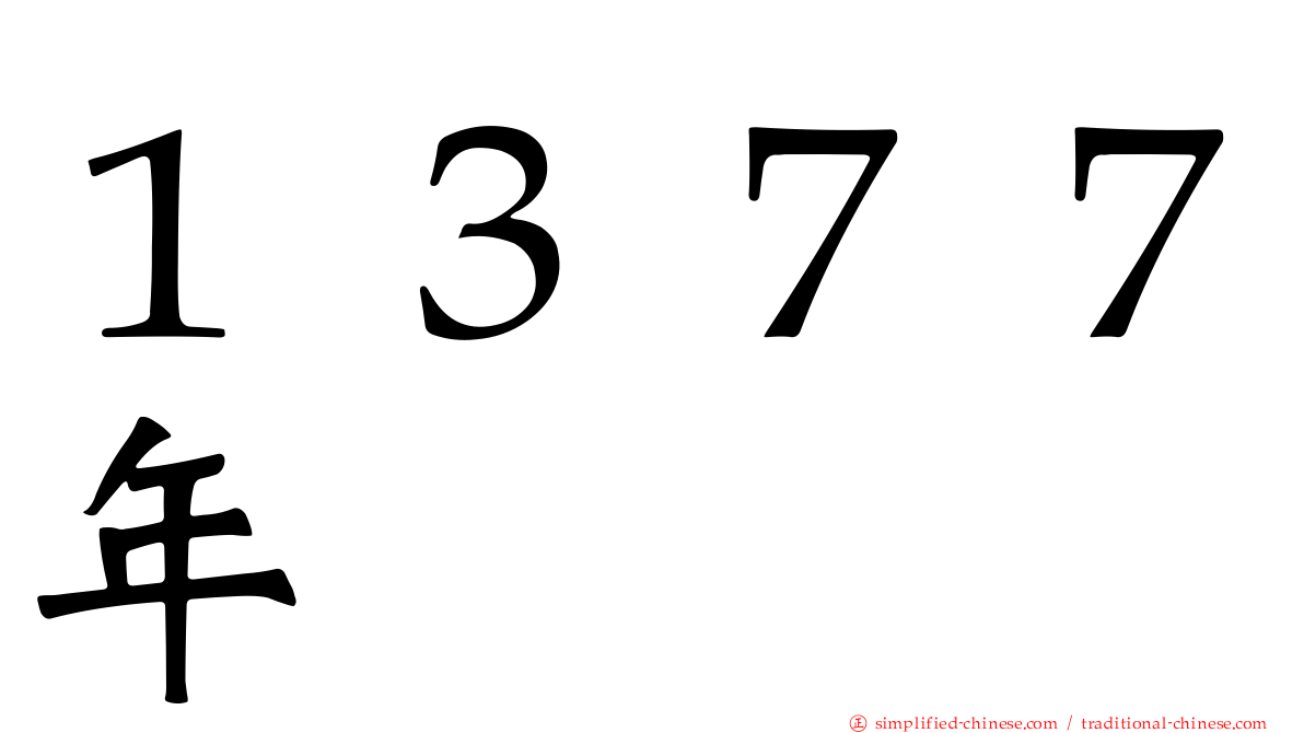 １３７７年