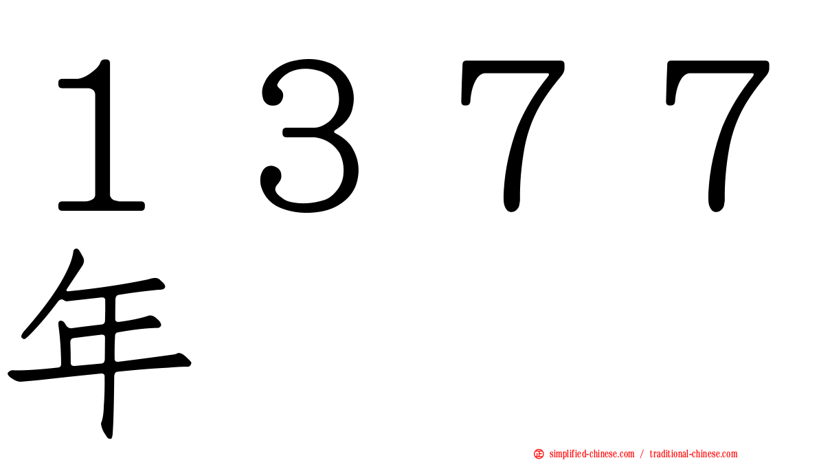 １３７７年