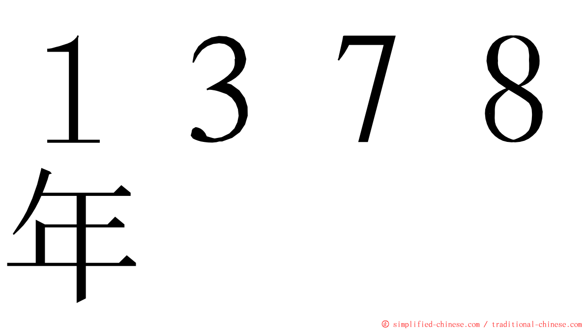 １３７８年 ming font