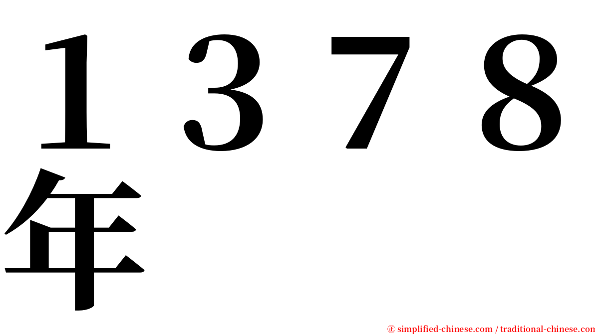 １３７８年 serif font