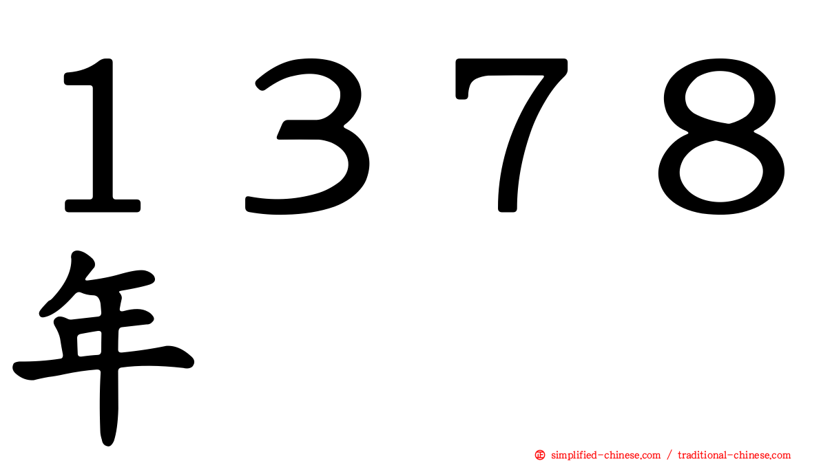 １３７８年