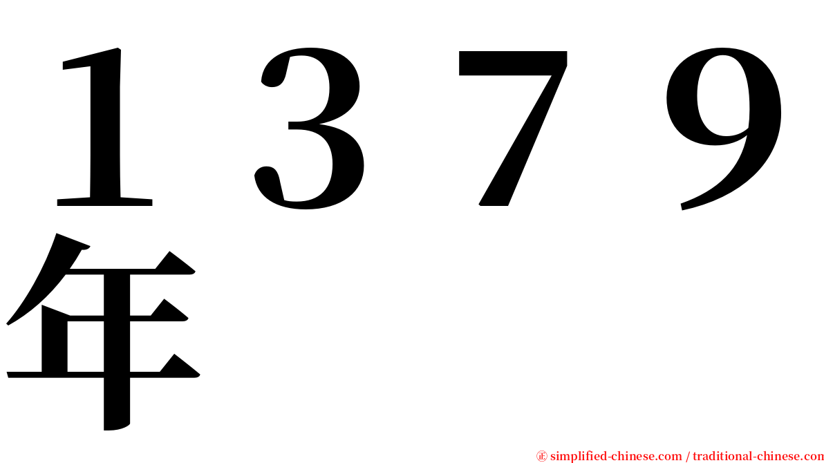 １３７９年 serif font