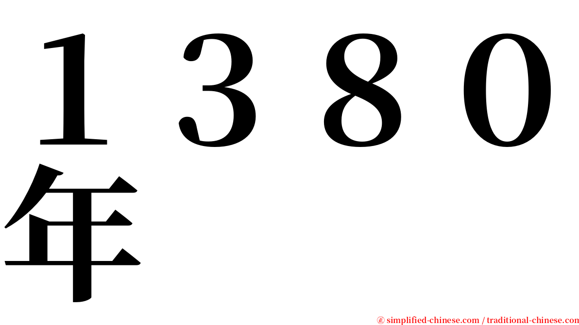 １３８０年 serif font