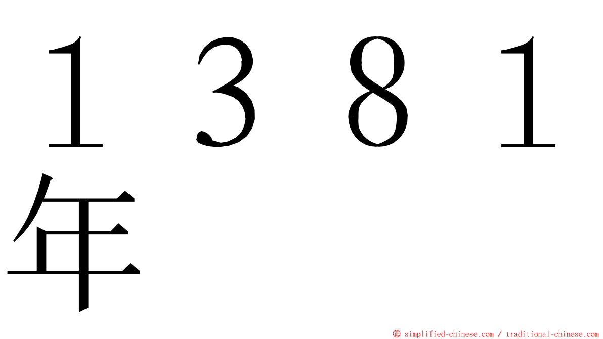 １３８１年 ming font