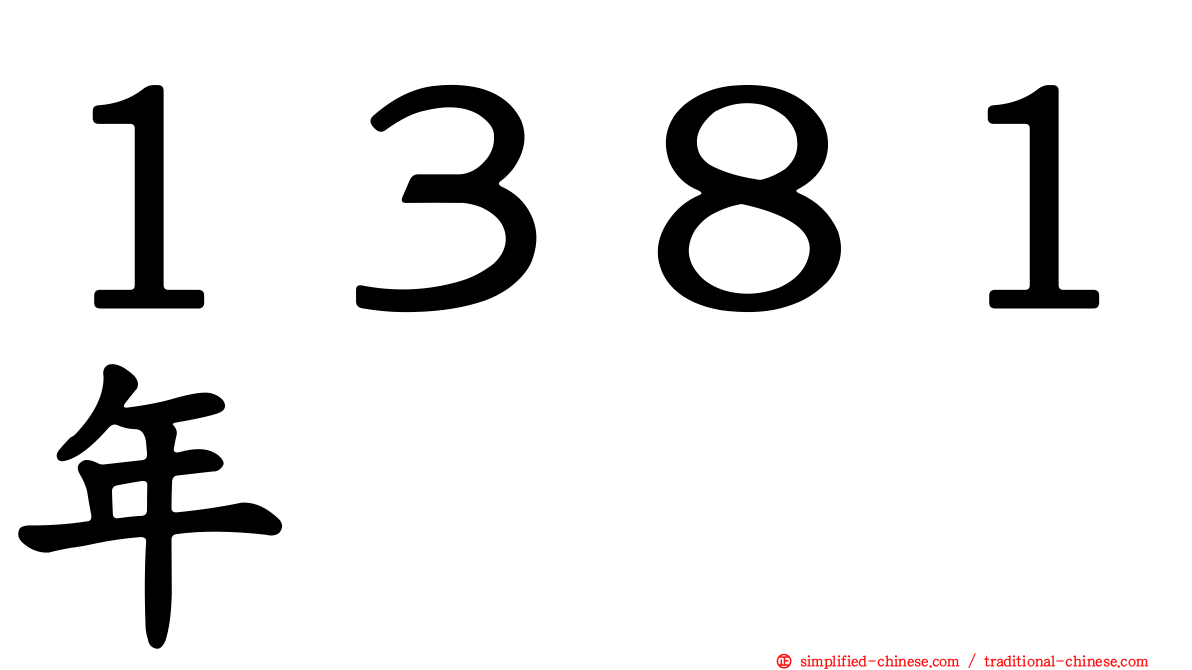 １３８１年