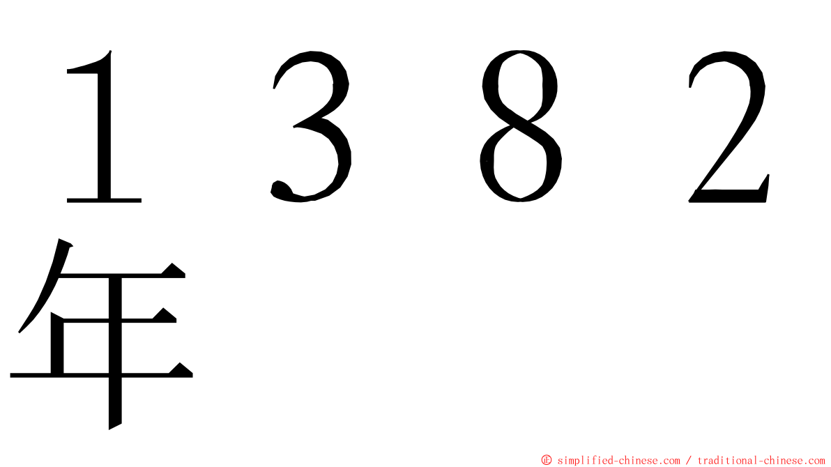 １３８２年 ming font