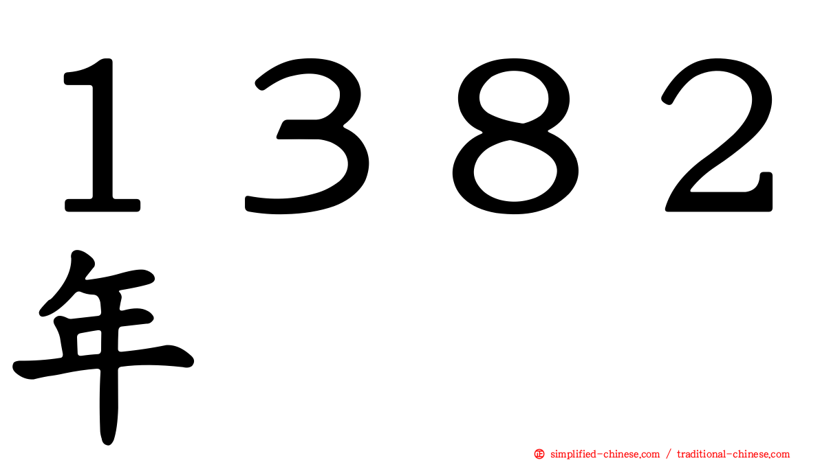 １３８２年