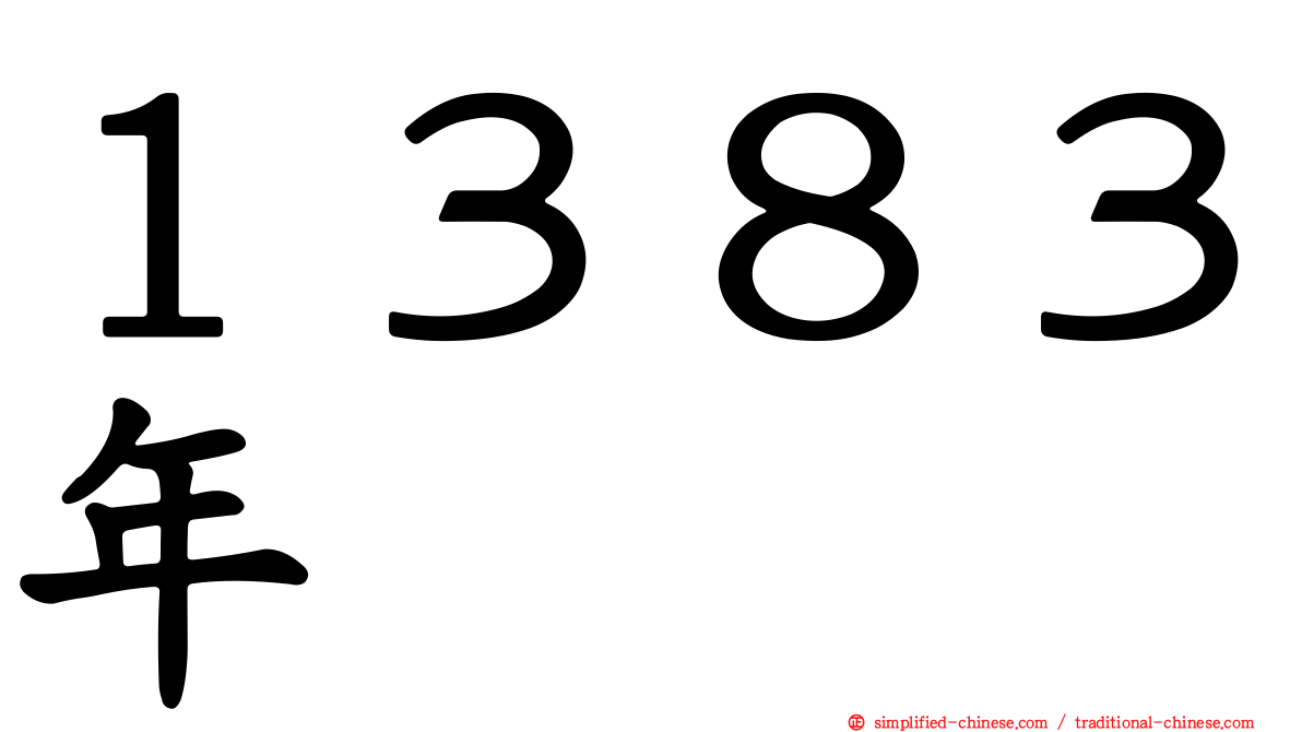 １３８３年